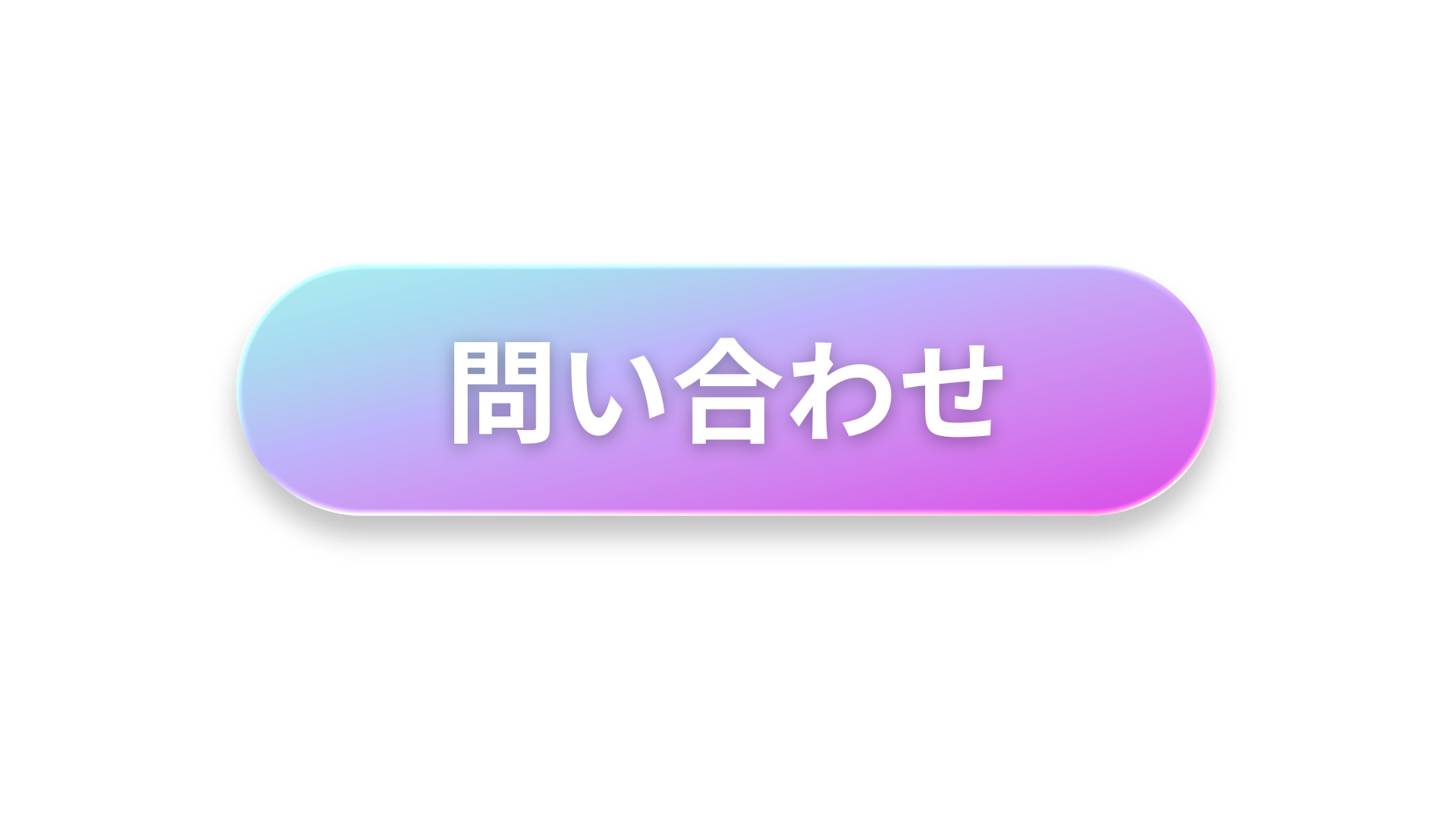 問い合わせ