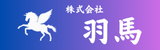 株式会社 羽馬ロゴ
